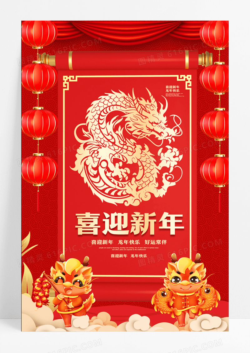 喜庆2024喜迎元旦新年龙年宣传海报设计